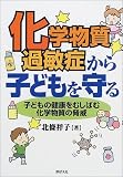化学物質過敏症から子どもを守る―子どもの健康をむしばむ化学物質の脅威