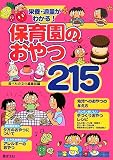 栄養・適量がわかる!保育園のおやつ215