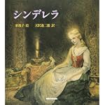 シンデレラ―小さなガラスの靴 (ミキハウスの絵本)