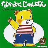 なかよくじゅんばん