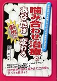噛み合わせ治療であなたは劇的に変わる―噛み合わせを調整するだけでなぜ難病が治るのか