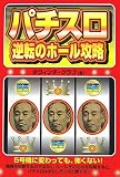パチスロ 逆転のホール攻略
