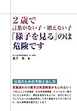 2歳で言葉がない子・増えない子「様子を見る」のは危険です
