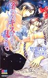 淫らなキスに乱されて