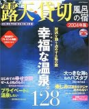 露天・貸切風呂の宿 (2004年版)