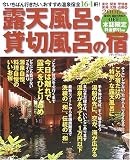 露天風呂・貸切風呂の宿―東北・関東・甲信越・東海・北陸・近畿編 (2006年版)