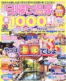 日帰り温泉全1000軒―決定版 (06-07年版)