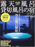 露天風呂・貸切風呂の宿―東北・関東・甲信越・東海・北陸・近畿編 (2007)