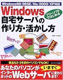 Windows自宅サーバの作り方・活かし方―フリーソフトではじめる