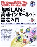 「無線LANと高速インターネット」設定入門―Windows98SE/Me/2000/XP/Mac対応 簡単な設定法からブロードバンド接続の実際まで
