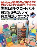 「無線LAN+ブロードバンド」設定とセキュリティ完全解決テクニック―IEEE802.11b/a/g対応 WEP/WPA暗号化対応