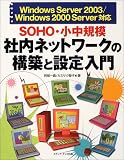 SOHO�����浬�ϼ���ͥåȥ���ι��ۤ��������硽Windows Server 2003/Windows 2000 Server�б� ( ���� ��� ) 
	���ʡ��� 2,415�̾�24���ְ����ȯ��