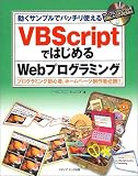 VBScript�ł͂��߂�Web�v���O���~���O�\�����T���v���Ńo�b�`���g���� �v���O���~���O���S�ҁA�z�[���y�[�W����ҕK�g!!