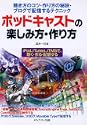 ポッドキャストの楽しみ方・作り方―聴き方のコツ・作り方の秘訣・ブログで配信するテクニック iPod、iTunes、iTMSで、聴く・作る・配信する