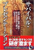 サバイバル・プレゼンテーション―抗議・反駁・提案・報告…あらゆる交渉に「勝つ」100のテクニック