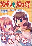 ツンデレ★りなっくす―おぼっちゃんなカレがツンデレな彼女とメイドに教えてもらうLinuxの基礎と裏ワザ