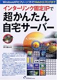 インターリンク固定IPで超かんたん自宅サーバー―WindowsXPとフリーソフトでWebからブログまで