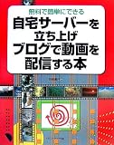 自宅サーバーを立ち上げブログで動画を配信する本―無料で簡単にできる