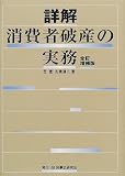 詳解 消費者破産の実務