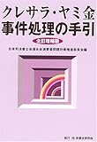 クレサラ・ヤミ金事件処理の手引