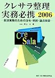 クレサラ整理実務必携〈2006〉救済実務のための法令・判例・論点検索