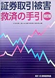 証券取引被害救済の手引き