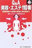Q&A 美容・エステ110番―基礎知識から被害の実態と対応策まで