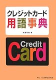 クレジットカード用語事典