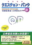 クエスチョン・バンク医師国家試験問題解説〈2007(vol.6)〉保健医療論・公衆衛生学