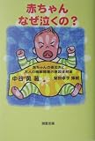 赤ちゃんなぜ泣くの?―赤ちゃんの夜泣きと大人の睡眠障害の原因と対策