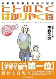 ヒトのにくばかりやくな―内職イラスト師家庭内部告発絵日記