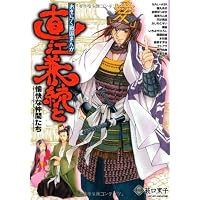 おきらく戦国まんが直江兼続と愉快な仲間たち