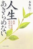 人生あきらめない―無料人生相談の現場から