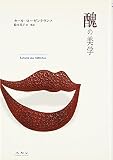 醜の美学