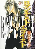 ロマンチスト・エゴイスト