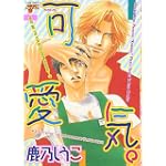 可愛気。ジュネコミックス