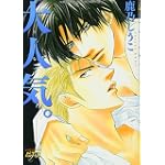 大人気。 (JUNEコミックス ピアスシリーズ)