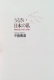 うるさい日本の私―「音漬け社会」との果てしなき戦い