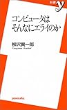 コンピュータはそんなにエライのか
