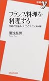 フランス料理を料理する―文明の交差点としてのフランス料理