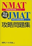 完全再現NMAT(管理者適性検査)・JMAT(中堅社員適性検査)攻略問題集