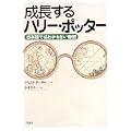 成長するハリー・ポッター―日本語ではわからない秘密 (0 クリップ)