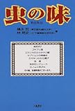 虫の味