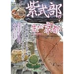 紫式部の生きた京都―つちの中から 源氏物語千年紀記念出版 紫式部の生きた京都―つちの中から 源氏物語千年紀記念出版