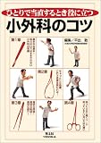 ひとりで当直するとき役に立つ小外科のコツ