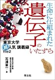 生命に仕組まれた遺伝子のいたずら