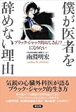 僕が医者を辞めない理由―ブラック・ジャック的おじさん!?になりたい