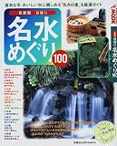 首都圏日帰り名水めぐり100