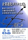 企業進化ダイナミズム―私はいかにして巨額負債を解消し自律的再生を果たしたか
