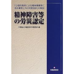 精神障害等の労災認定―「心理的負荷による精神障害等に係る業務上外の判断指針」の解説